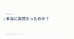 本当に突然だったのか？