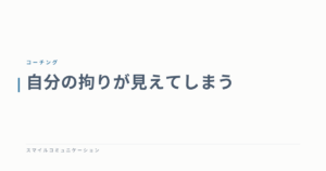 自分の拘りが見えてしまう