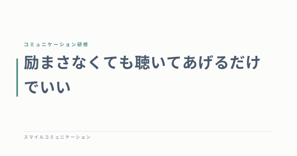 励まさなくても聴いてあげるだけでいい