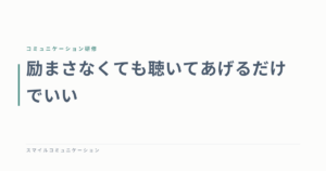 励まさなくても聴いてあげるだけでいい