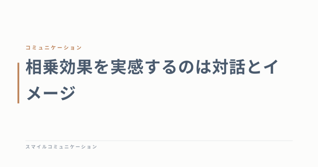 相乗効果を実感するのは対話とイメージ