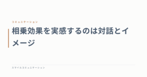 相乗効果を実感するのは対話とイメージ