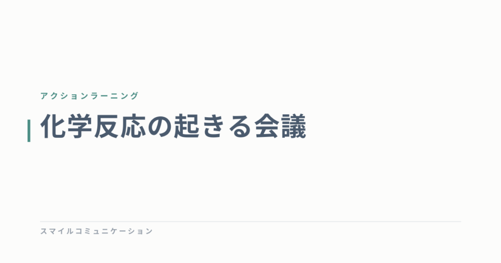 化学反応の起きる会議