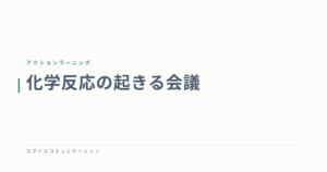 化学反応の起きる会議