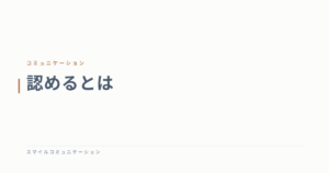 認めるとは
