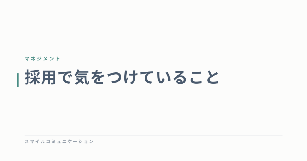 採用で気をつけていること