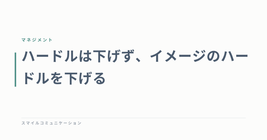 ハードルは下げず、イメージのハードルを下げる