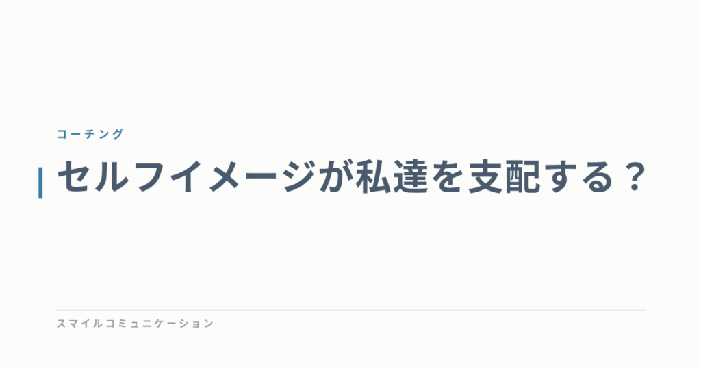 セルフイメージが私達を支配する？