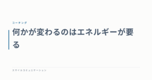 何かが変わるのはエネルギーが要る