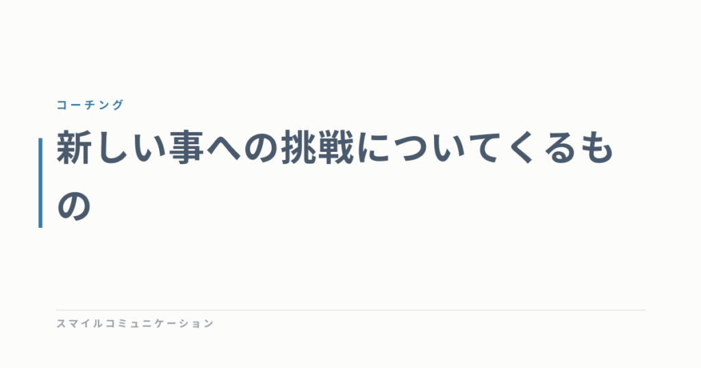 新しい事への挑戦についてくるもの