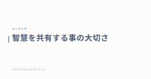 智慧を共有する事の大切さ