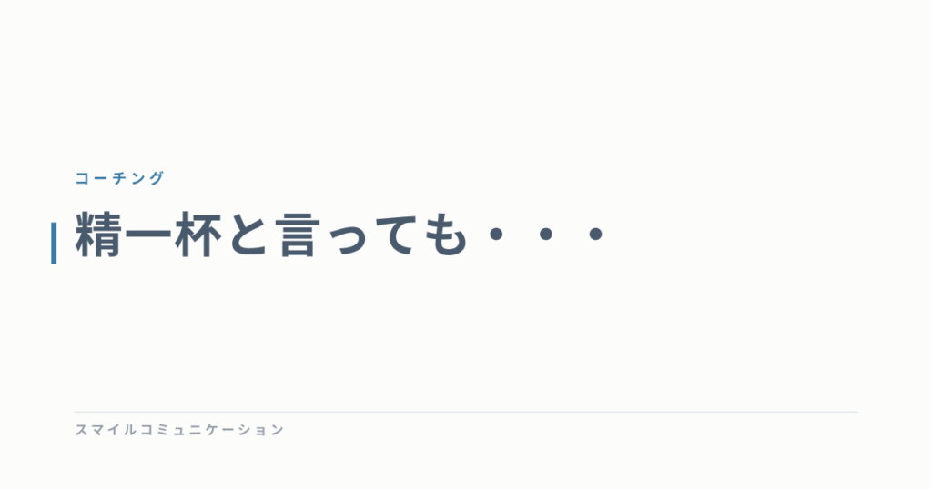 精一杯と言っても・・・