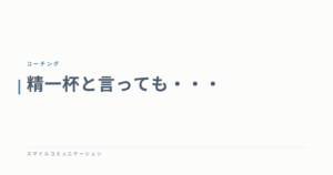 精一杯と言っても・・・
