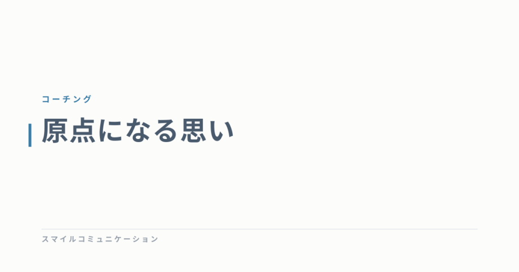 原点になる思い