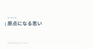 原点になる思い