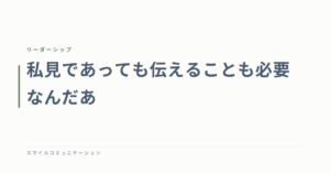 私見であっても伝えることも必要なんだあ