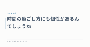 時間の過ごし方にも個性があるんでしょうね