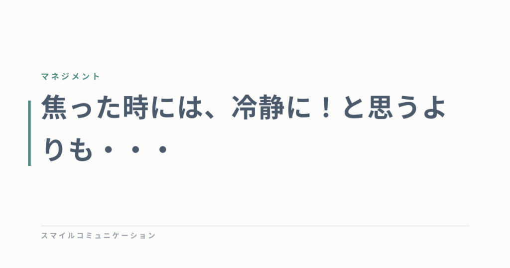 焦った時には、冷静に！と思うよりも・・・