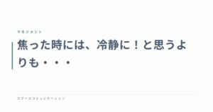 焦った時には、冷静に！と思うよりも・・・