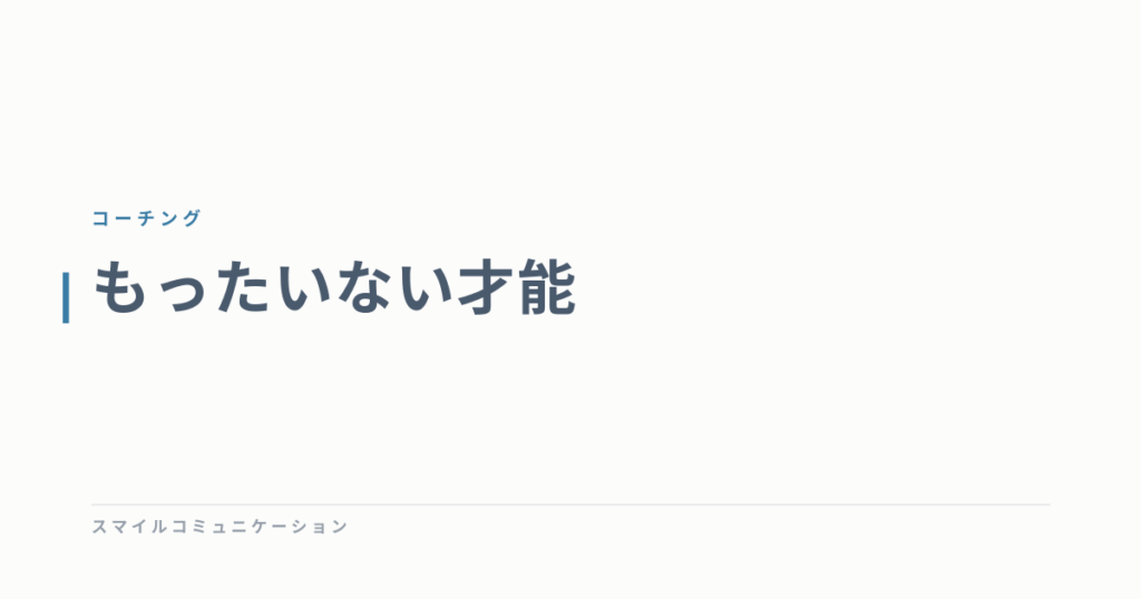 もったいない才能
