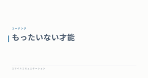 もったいない才能