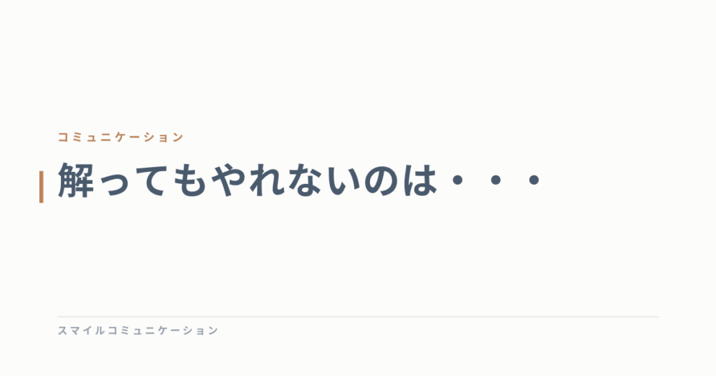 解ってもやれないのは・・・