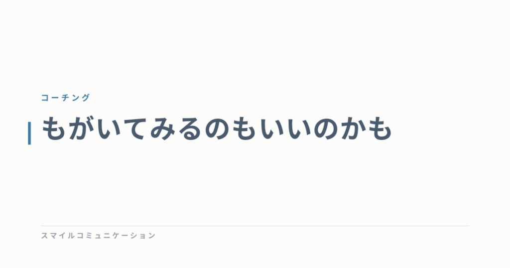 もがいてみるのもいいのかも