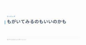 もがいてみるのもいいのかも
