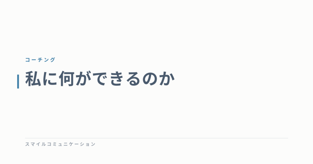 私に何ができるのか