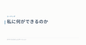 私に何ができるのか