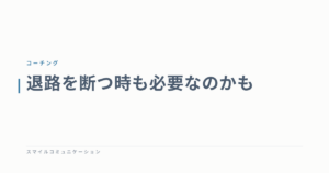 退路を断つ時も必要なのかも