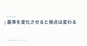 基準を変化させると視点は変わる