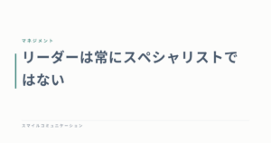 リーダーは常にスペシャリストではない