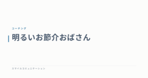 明るいお節介おばさん