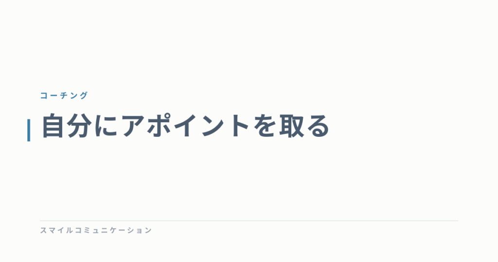 自分にアポイントを取る
