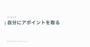 自分にアポイントを取る