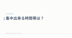 集中出来る時間帯は？