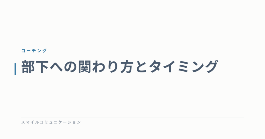 部下への関わり方とタイミング
