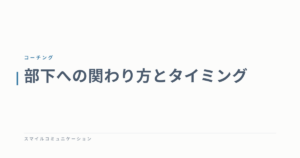 部下への関わり方とタイミング