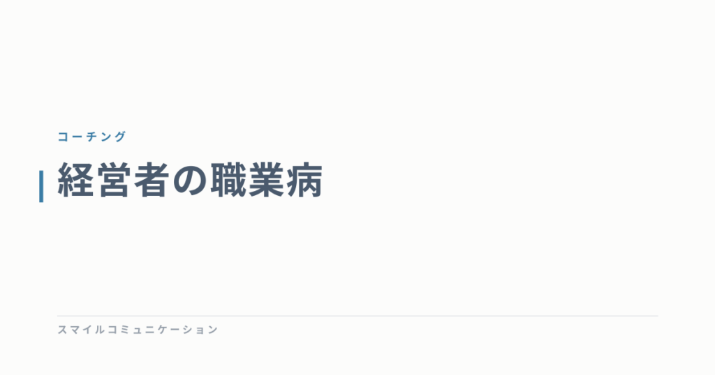 経営者の職業病
