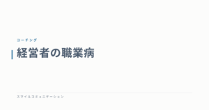 経営者の職業病
