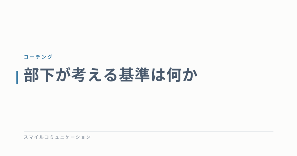 部下が考える基準は何か