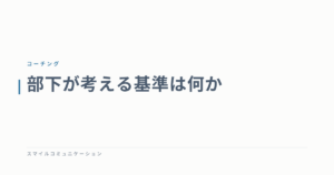 部下が考える基準は何か