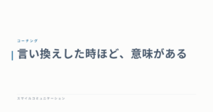 言い換えした時ほど、意味がある