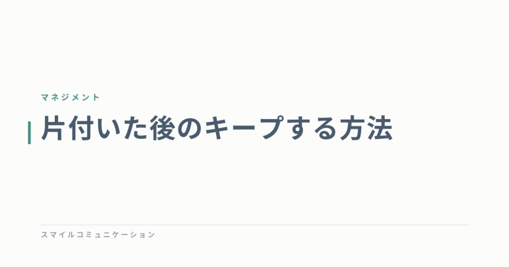 片付いた後のキープする方法