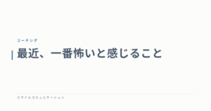 最近、一番怖いと感じること