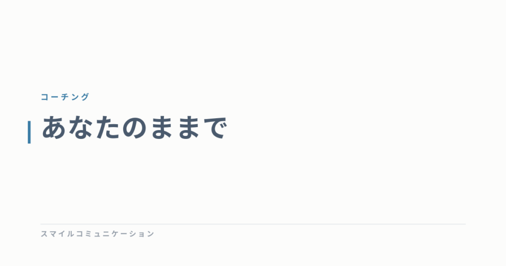 あなたのままで