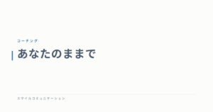 あなたのままで