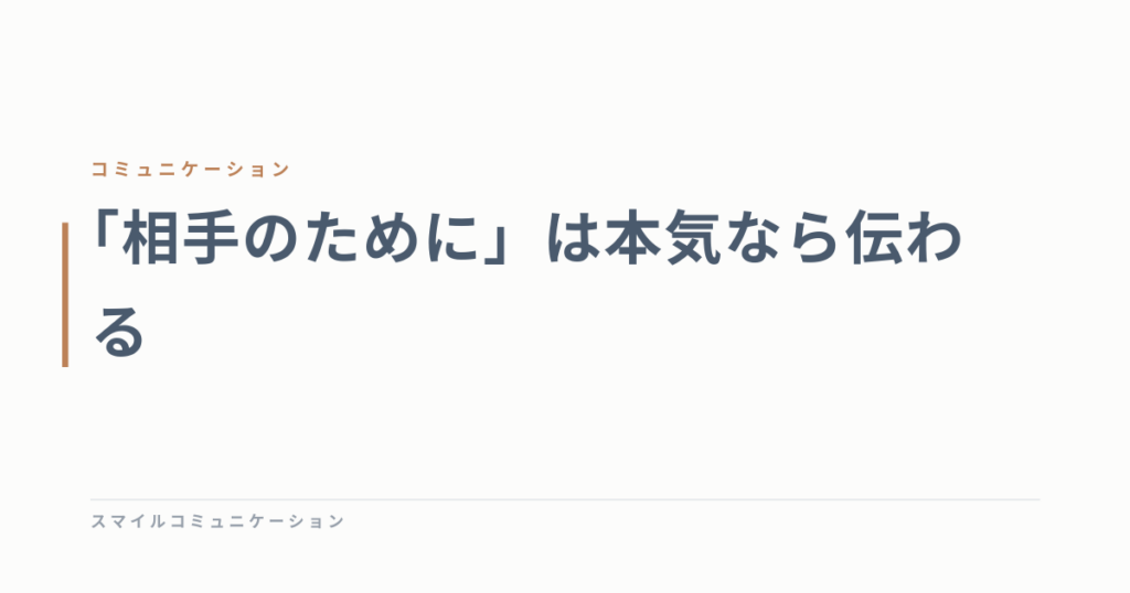 「相手のために」は本気なら伝わる