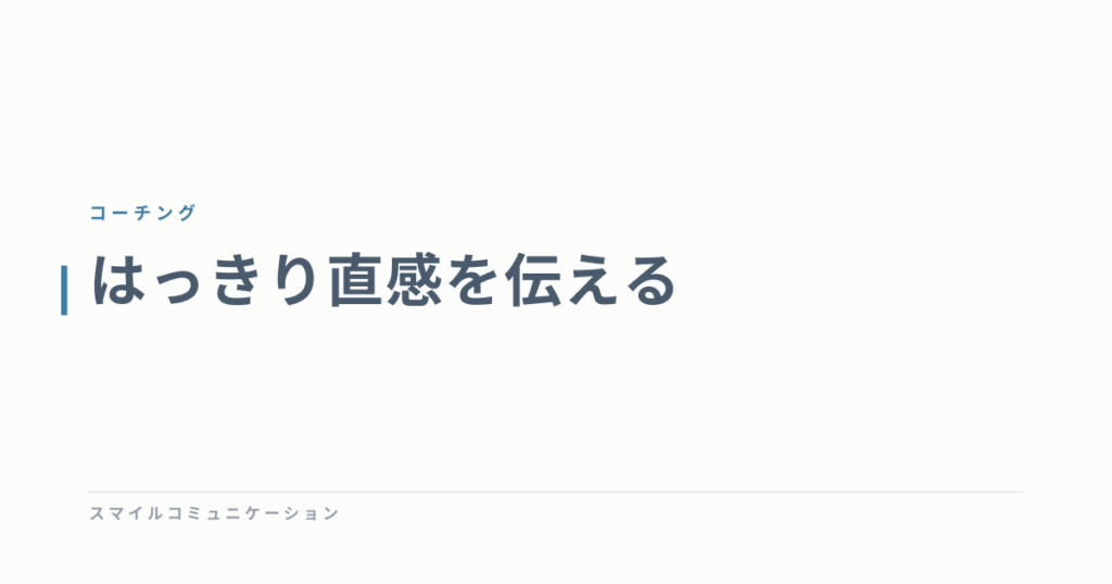 はっきり直感を伝える